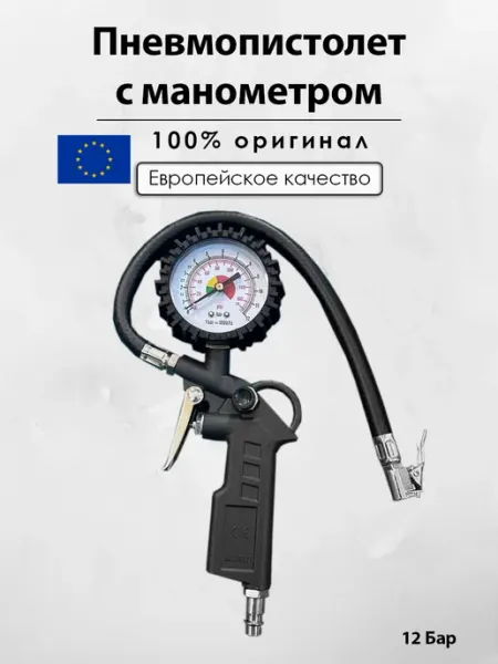 H-D Пистолет для подкачки шин с манометром для компрессор