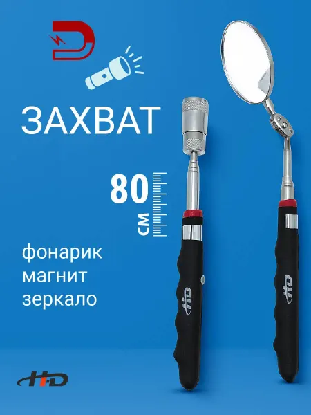 H-D Захват магнитный телескопический и зеркало HD-06621