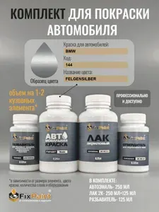 Комплект для покраски BMW, код 144, FELGENSILBER, базовая автомобильная краска 250 мл, лак 2K 250 мл с отвердителем, разбавитель 125 мл, FixPaint Pro