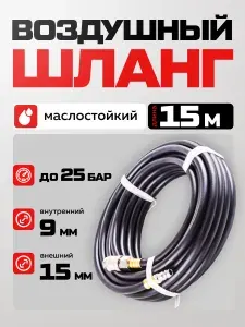 Шланг для компрессора воздушный 15 м 9х15 мм с фитингами Rapid, армированный маслостойкий, 20 бар