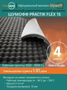 Шумоизоляция Шумoфф Practik Flex A15- 4 листа толщина 15 мм. для автомобиля, дверей, крыши, арок, багажника. Акустический поролон