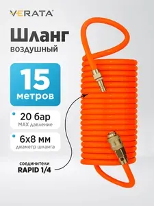 Шланг для компрессора воздушного, спиральный, 15 м, 6х8 мм, с быстросъёмами