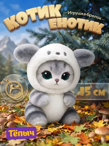 Котик Енот брелок мягкая игрушка серая С КАРАБИНОМ детская в капюшоне 15 см