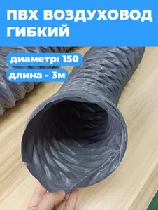 Гибкий воздуховод/труба/гофра 150 (3 метра) для вытяжки/вентиляции, ПВХ на тканевой основе