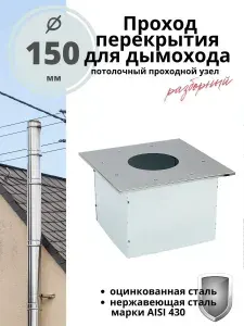 Проход перекрытия ППУ (Потолочный проходной узел) для дымохода 150 мм. разборный, нержавейка/оцинковка