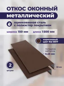 Откосы для окон наружные ширина 150мм, длина 1500мм,оцинкованный металл,цвет коричневый RAL 8017 Комплект 2 шт