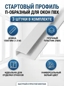 Профиль стартовый П-образный пластиковый для отделки откосов для окон ПВХ 1500мм (3 шт)