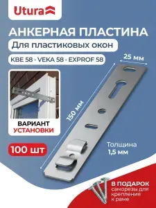 Анкерная пластина для пластиковых окон KBE-58 150х25 100 штук