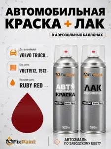 Краска и лак для VOLVO TRUCK TRUCK, код VOLT1512, 1512, RUBY RED, автомобильная эмаль базовая и акриловый глянцевый лак FixPaint в аэрозольных баллонах 520 мл