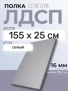 ЛДСП Серый 155 х 25 см. Мебельный щит. Полка для шкафа, кухни и корпусной мебели с кромкой