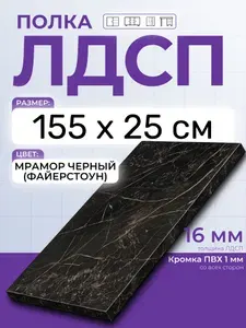 ЛДСП Мрамор Черный (Файерстоун) 155 х 25 см. Мебельный щит. Полка в шкаф