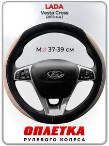 Оплетка (накидка,чехол) на руль для автомобиля LADA Vesta Cross (Лада Веста кросс) 2018-н.в. гг. M(37-39) искусственная замша 158