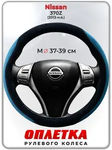 Оплетка (накидка,чехол) на руль для автомобиля Nissan 370Z (Ниссан 370 зет) 2013-н.в. гг. M(37-39) искусственная замша 159