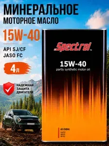 Spectrol Глобал 15W-40 Масло моторное, Минеральное, 4 л