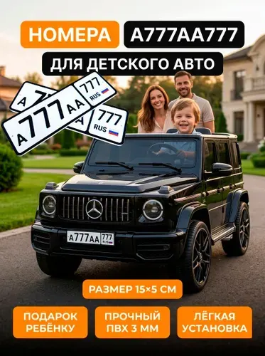 Номер на детский электромобиль А777АА777, сувенирный номерной знак, госномер игрушечный, 2 шт, 15х5 см
