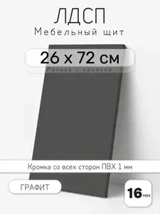 Мебельный щит из ЛДСП 16 мм, графит, 26 х 72 см, с кромкой, полка для шкафа и стеллажа