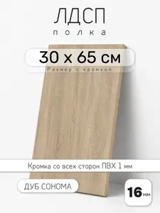 Полка мебельная из ЛДСП 16 мм, дуб сонома, 30 х 65 см, с кромкой для шкафа и стеллажа