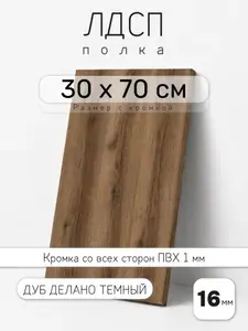 Полка мебельная из ЛДСП 16 мм, дуб делано темный, 30 х 70 см, с кромкой для шкафа и стеллажа