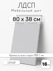 Мебельный щит из ЛДСП 16 мм, ясень шимо, 80 х 38 см, с кромкой, полка для шкафа и стеллажа