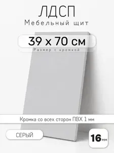 Мебельный щит из ЛДСП 16 мм, серый, 39 х 70 см, с кромкой, полка для шкафа и стеллажа
