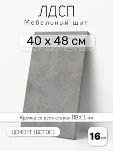 Мебельный щит из ЛДСП 16 мм, цемент (бетон), 40 х 48 см, с кромкой, полка для шкафа и стеллажа