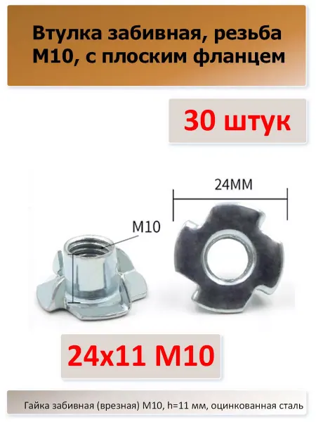 Евровинт Гайка забивная (врезная) М10, h=11 мм, 30 штук