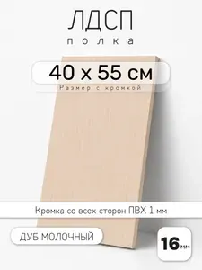 Полка мебельная из ЛДСП 16 мм, дуб молочный, 40 х 55 см, с кромкой для шкафа и стеллажа