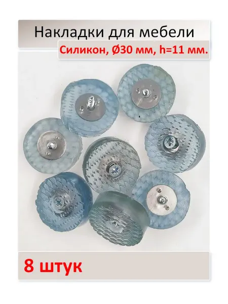 Силиконовые накладки Набойки мебельные с шурупом 8 шт, Ø30 мм, h=11 мм