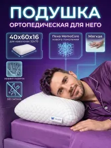 Подушка анатомическая ортопедическая под голову 40х60 высота 16 см
