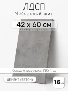 Мебельный щит из ЛДСП 16 мм, цемент (бетон), 42 х 60 см, с кромкой, полка для шкафа и стеллажа