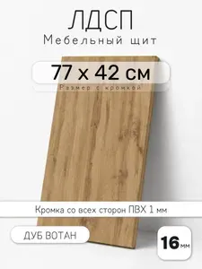 Мебельный щит из ЛДСП 16 мм, дуб вотан, 77 х 42 см, с кромкой, полка для шкафа и стеллажа