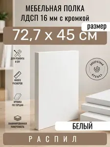 Полка мебельная из ЛДСП 16 мм, белая, 72,7 х 45 см, с кромкой, полка для шкафа и стеллажа