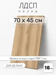 Полка мебельная из ЛДСП 16 мм, дуб делано светлый, 70 х 45 см, с кромкой для шкафа и стеллажа