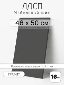 Мебельный щит из ЛДСП 16 мм, графит, 48 х 50 см, с кромкой, полка для шкафа и стеллажа