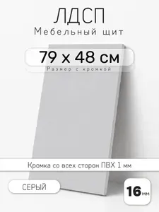 Мебельный щит из ЛДСП 16 мм, серый, 79 х 48 см, с кромкой, полка для шкафа и стеллажа