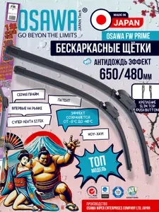 650 480 мм Крепление Push Button 16 мм (узкая кнопка) Щетки стеклоочистителя бескаркасные антидождь OSAWA на Skoda Octavia A8, Шкода Октавия А8; Volkswagen Passat B8, Фольксваген Пассат В8