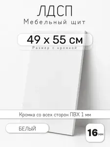 Мебельный щит из ЛДСП 16 мм, белый, 49 х 55 см, с кромкой, полка для шкафа и стеллажа