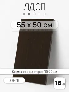 Полка мебельная из ЛДСП 16 мм, венге, 55 х 50 см, с кромкой для шкафа и стеллажа