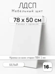 Мебельный щит из ЛДСП 16 мм, белый, 78 х 50 см, с кромкой, полка для шкафа и стеллажа