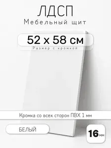 Мебельный щит из ЛДСП 16 мм, белый, 52 х 58 см, с кромкой, полка для шкафа и стеллажа