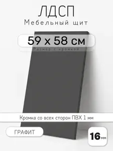 Мебельный щит из ЛДСП 16 мм, графит, 59 х 58 см, с кромкой, полка для шкафа и стеллажа