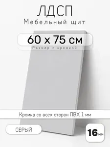 Мебельный щит из ЛДСП 16 мм, серый, 60 х 75 см, с кромкой, полка для шкафа и стеллажа