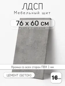 Мебельный щит из ЛДСП 16 мм, цемент (бетон), 76 х 60 см, с кромкой, полка для шкафа и стеллажа