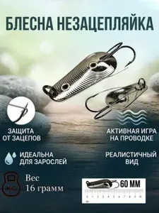 Блесна незацепляйка на щуку 16 грамм 60 мм