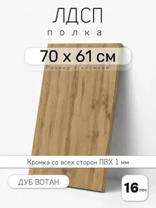 Полка мебельная из ЛДСП 16 мм, венге, 70 х 61 см, с кромкой, полка для шкафа и стеллажа