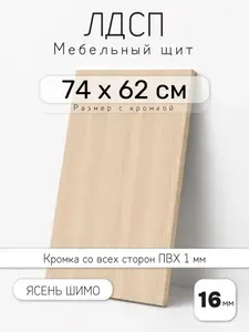 Мебельный щит из ЛДСП 16 мм, ясень шимо, 74 х 62 см, с кромкой, полка для шкафа и стеллажа