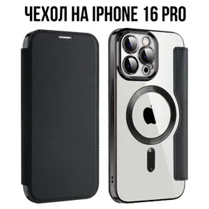 Защитный чехол - книжка для Apple iPhone 16 Pro из искусственной кожи с прозрачной задней панелью, с RFId защитой, поддержкой MagSafe, защитой камеры, черный