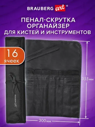 Пенал скрутка для кистей и инструментов для рисования, органайзер школьный для девочек и мальчиков, 16 ячеек, черный, Brauberg Art