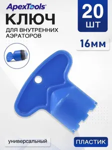 Ключ для скрытых внутренних аэраторов 16 мм, пластиковый, универсальный, для смесителя, 20 шт