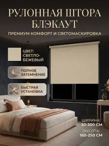Рулонные шторы БЛЭКАУТ бежевые 41 на 160 см, жалюзи на пластиковые окна, в спальню, в детскую, для кухни, защита на окна, на балкон